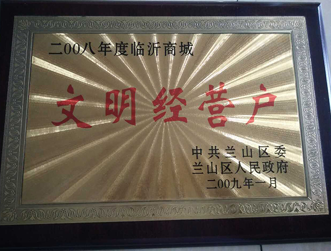 2008年文明经营户