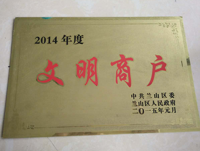 2014年文明商户
